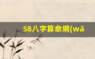 58八字算命網(wǎng)(算八字網(wǎng)免費算八字 大全)